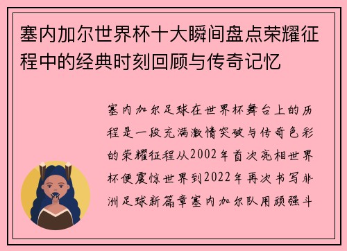 塞内加尔世界杯十大瞬间盘点荣耀征程中的经典时刻回顾与传奇记忆 塞内加尔世界杯十大瞬间盘点荣耀征程中的经典时刻回顾与传奇记忆