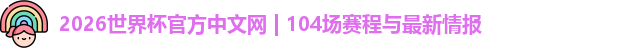 2026世界杯